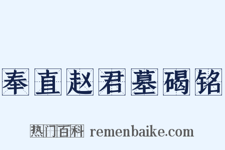 奉直赵君墓碣铭是什么意思的图片